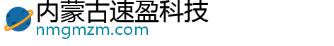 内蒙古速盈科技