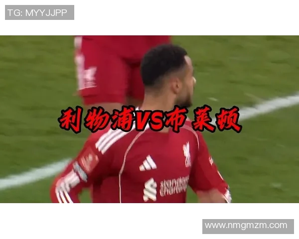 利物浦迎战阿尔多强强对话引发球迷热议与期待