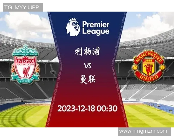 曼联对阵利物浦赔率分析及比赛前瞻全面解读